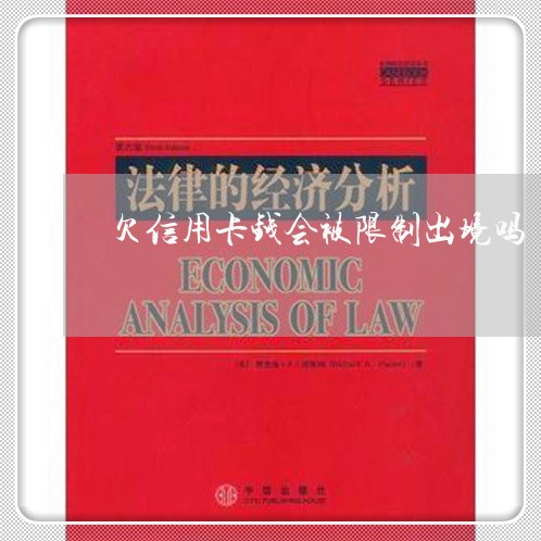 欠信用卡钱会被限制出境吗
