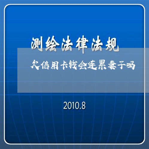 欠信用卡钱会连累妻子吗