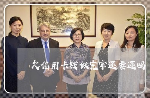 欠信用卡钱做完牢还要还吗 欠信用卡钱做完牢还要还吗