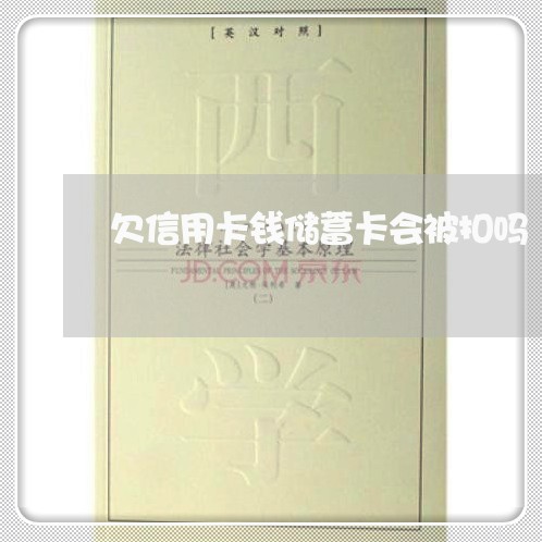 欠信用卡钱储蓄卡会被扣吗