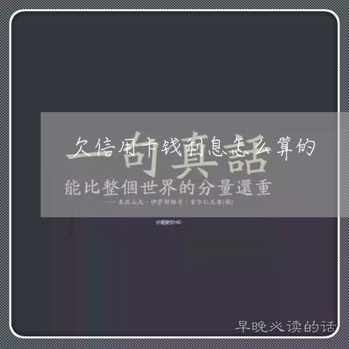 欠信用卡钱利息怎么算的