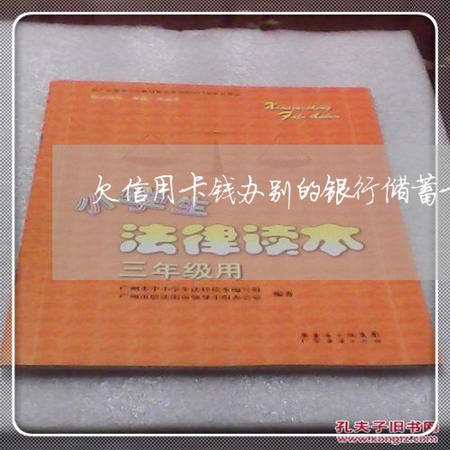 欠信用卡钱办别的银行储蓄卡