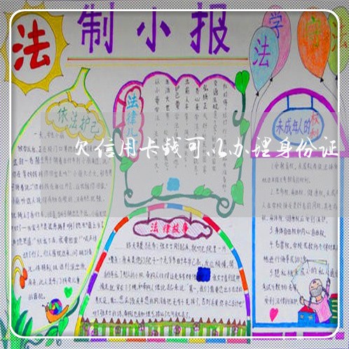 欠信用卡钱可以办理身份证 欠信用卡钱可以办理身份证