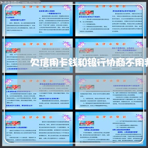 欠信用卡钱和银行协商不用判刑 欠信用卡钱和银行协商不用判刑