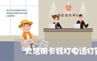 欠信用卡钱打电话打到老家 欠信用卡钱打电话打到老家