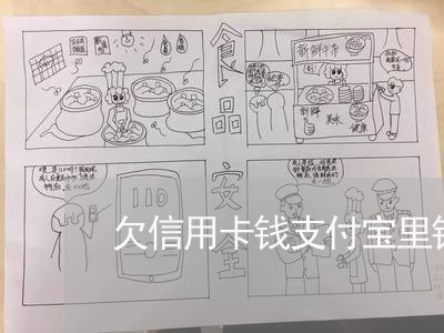 欠信用卡钱支付宝里钱会扣吗 欠信用卡钱支付宝里钱会扣吗