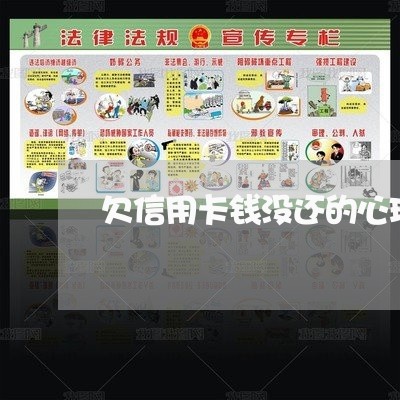 欠信用卡钱没还的心理压力 欠信用卡钱没还的心理压力