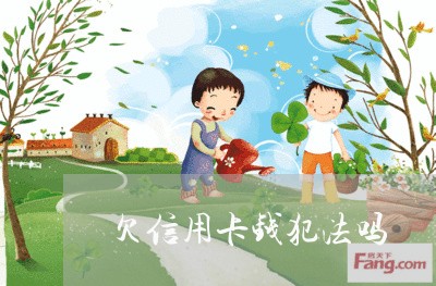 欠信用卡钱犯法吗/2023022729592 欠信用卡钱犯法吗/2023022729592