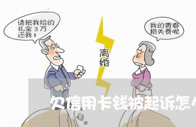 欠信用卡钱被起诉怎么处理 欠信用卡钱被起诉怎么处理