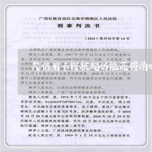 欠信用卡钱被起诉能还得清吗
