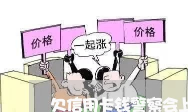 欠信用卡钱警察会上门吗/2023020638354