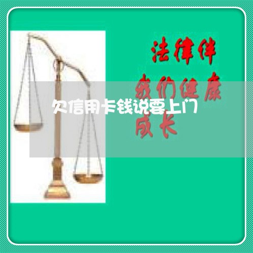 欠信用卡钱说要上门/2023030175162 欠信用卡钱说要上门/2023030175162
