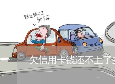 欠信用卡钱还不上了主动自首 欠信用卡钱还不上了主动自首