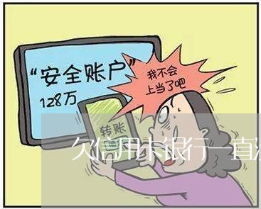 欠信用卡银行一直没打电话 欠信用卡银行一直没打电话