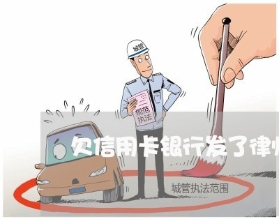 欠信用卡银行发了律师函