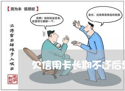 欠信用卡长期不还后果会怎么样