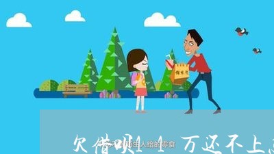 欠借呗11万还不上怎么办呀 欠借呗11万还不上怎么办呀