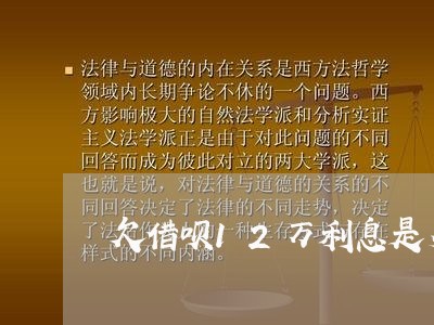 欠借呗12万利息是多少 欠借呗12万利息是多少