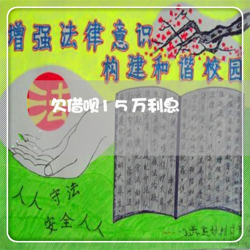 欠借呗15万利息 欠借呗15万利息
