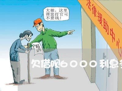 欠借呗6000利息多少