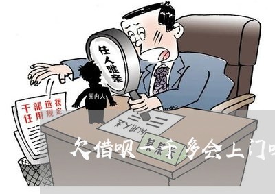 欠借呗一千多会上门吗/2023022747492