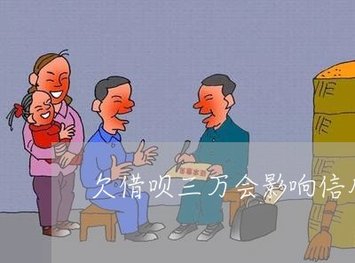 欠借呗三万会影响信用卡嘛 欠借呗三万会影响信用卡嘛
