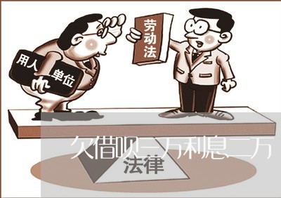 欠借呗三万利息二万 欠借呗三万利息二万