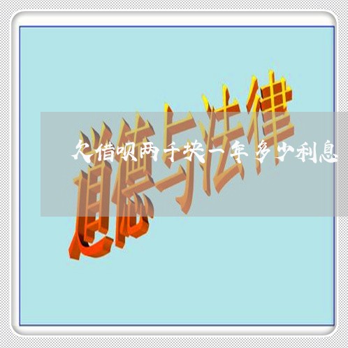 欠借呗两千块一年多少利息 欠借呗两千块一年多少利息