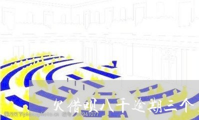 欠借呗八千逾期三个月/2023022562916