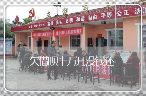 欠借呗十万几没钱还/2023012182815