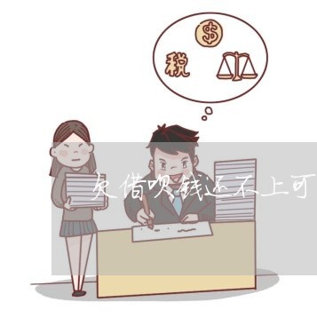 欠借呗钱还不上可以谈不收利息吗 欠借呗钱还不上可以谈不收利息吗