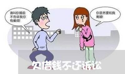 欠借钱不还诉讼 欠借钱不还诉讼
