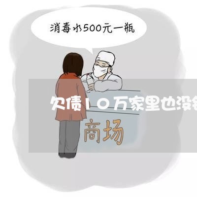 欠债10万家里也没钱怎么办/2023100757459