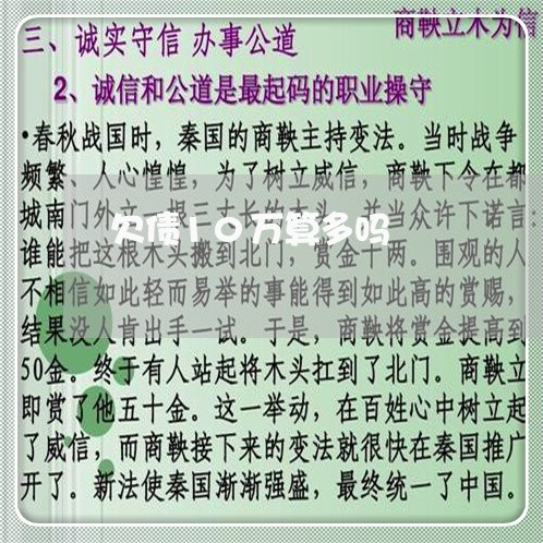 欠债10万算多吗/2023061655150