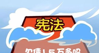 欠债15万多吗/2023061609571