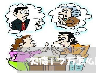 欠债17万怎么解决/2023012202925 欠债17万怎么解决/2023012202925