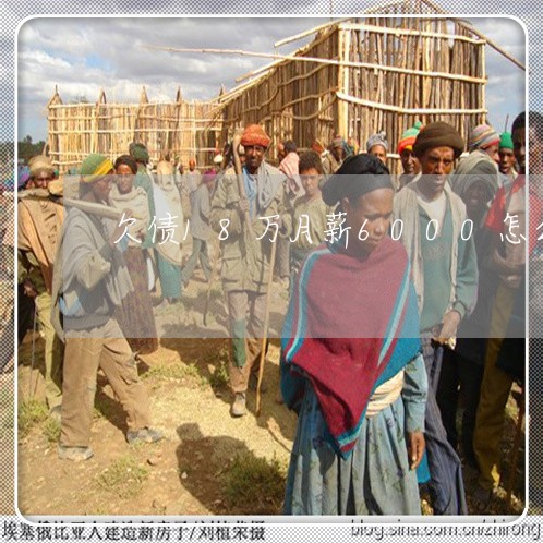 欠债18万月薪6000怎么还/2023012181805 欠债18万月薪6000怎么还/2023012181805