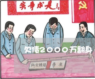 欠债2000万翻身/2023012903706