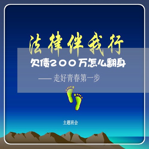 欠债200万怎么翻身/2023030291715