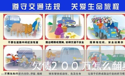 欠债200万怎么翻身/2023061827048