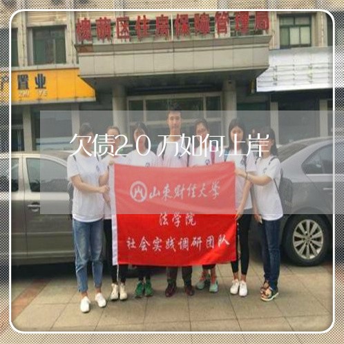 欠债20万如何上岸/2023011916160