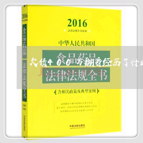 欠债400万翻身经历了什么/2023030148594