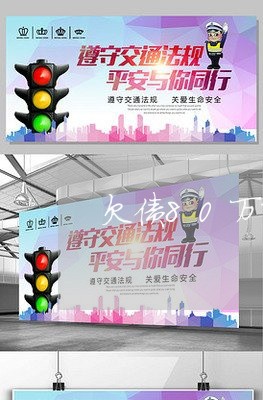 欠债80万撑不住了吗/2023022740513