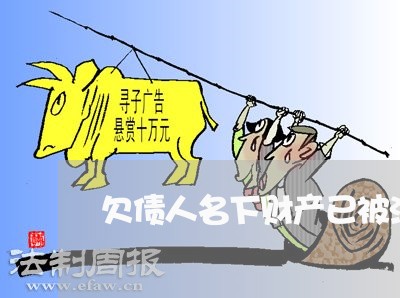 欠债人名下财产已被法院封了 欠债人名下财产已被法院封了