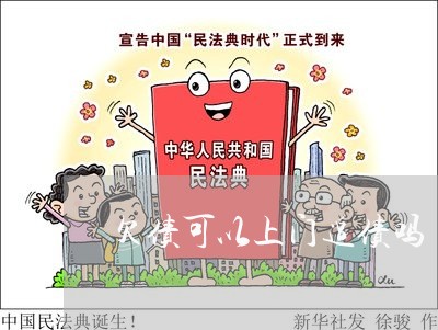 欠债可以上门追债吗/2023022771804