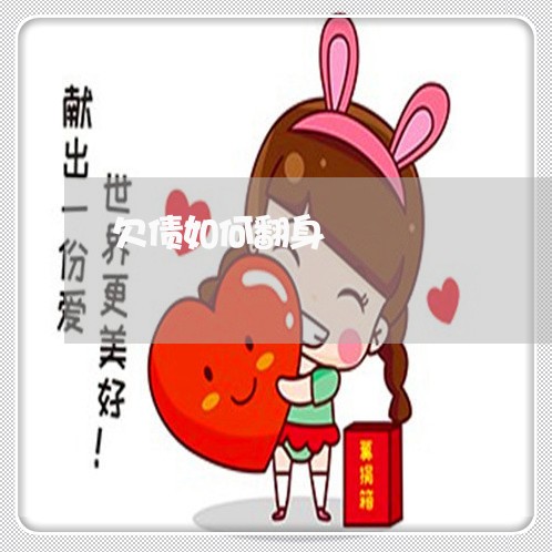 欠债如何翻身/2023030216040 欠债如何翻身/2023030216040