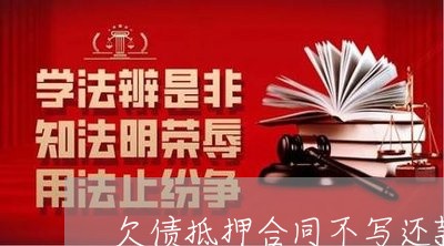欠债抵押合同不写还款期限/2023022667150
