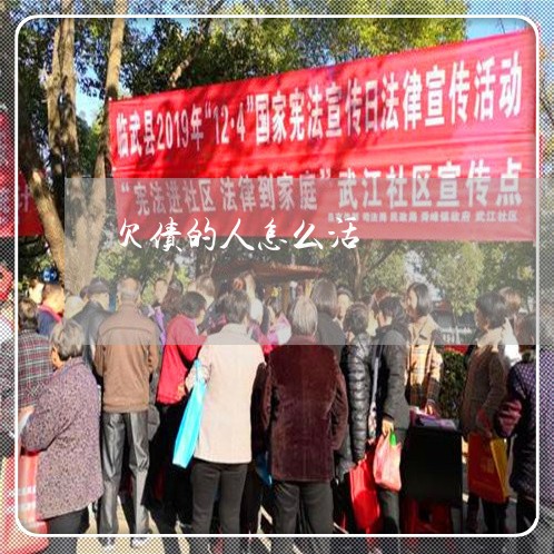 欠债的人怎么活/2023022502837 欠债的人怎么活/2023022502837