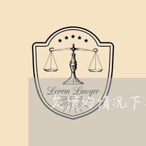 欠债的情况下怎样贷款10万/2023021091493