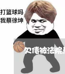 欠债被法院悬赏会怎么样